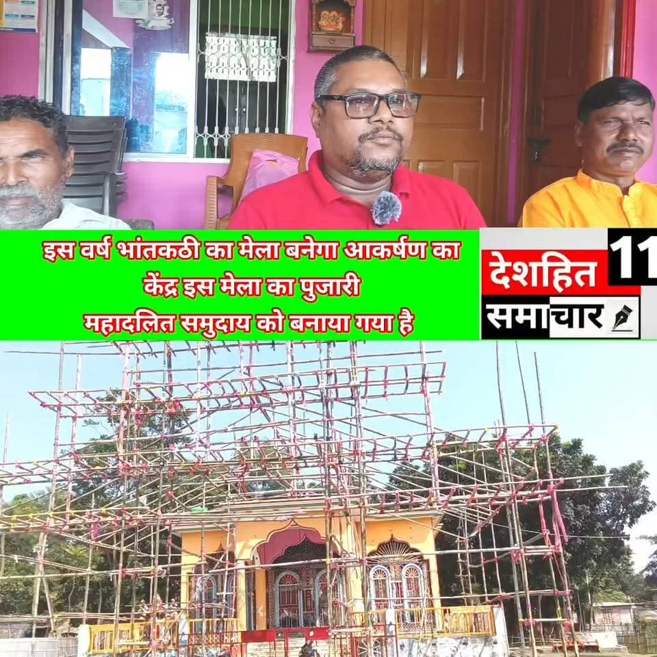 मधेपुरा के भान टेकठी में अनोखी पहल, दुर्गा पूजा मेले में महादलित को मुख्य पुजारी बनाकर दिया समानता का संदेश...
#Newskosisanchar11 #deshhitsamachar11 #viralreelsシ #viralreelsfacebook #viralreelschallenge #fbyシvideo #CMBihar #janpolice #saharsabihar #VaishaliNews @highlight
