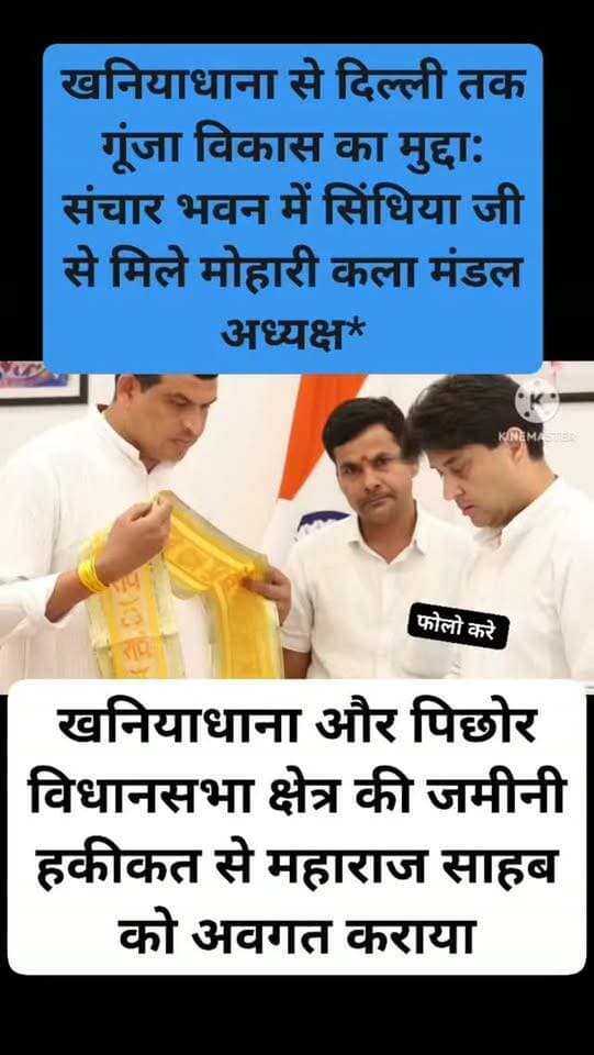 खनियाधाना और पिछोर विधानसभा क्षेत्र की जमीनी हकीकत से महाराज साहब को अवगत कराया