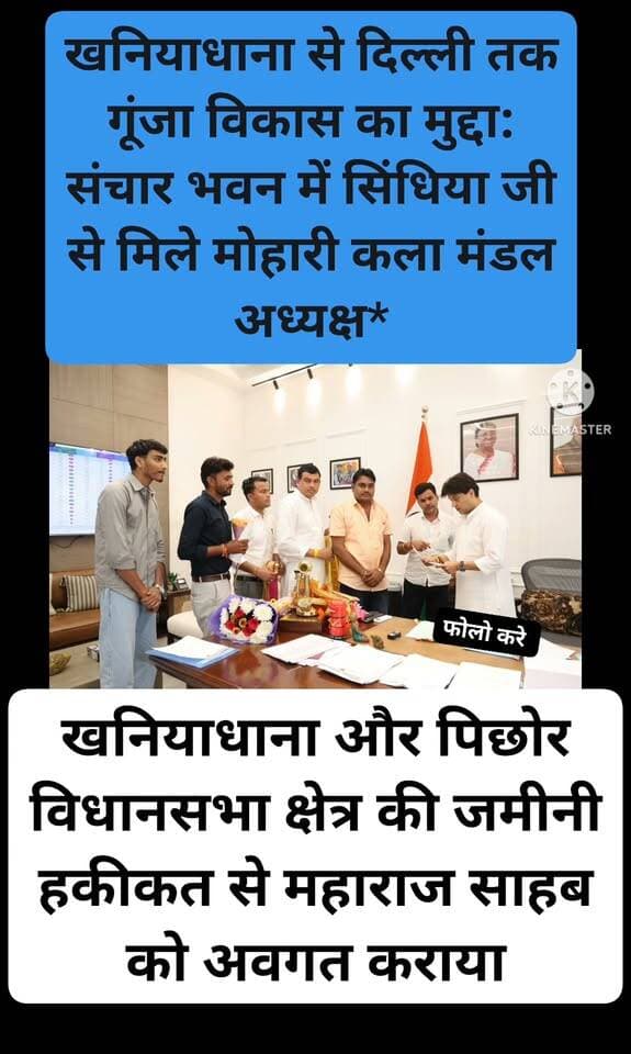*खनियाधाना से दिल्ली तक गूंजा विकास का मुद्दा: संचार भवन में सिंधिया जी से मिले मोहारी कला मंडल अध्यक्ष*
*खनियाधाना/दिल्ली। बुधवार शाम 4 बजे।* आज दिल्ली स्थित संचार भवन में केंद्रीय मंत्री श्रीमंत महाराज ज्योतिरादित्य सिंधिया जी से खनियाधाना क्षेत्र के प्रतिनिधिमंडल ने भेंट की।
इस दौरान मोहारी कला मंडल अध्यक्ष अरविंद जी ने खनियाधाना और पिछोर विधानसभा क्षेत्र की जमीनी हकीकत से महाराज साहब को अवगत कराया
- खनियाधाना सहित पिछोर विधानसभा में हो रही *अघोषित बिजली कटौती* से किसान और आमजन परेशान
- खनियाधाना क्षेत्र में स्वीकृत विकास कार्यों में धीमी प्रगति
- प्रशासनिक अधिकारियों की लापरवाही और सुनवाई न होना
- ग्रामीण क्षेत्रों में *अवैध शराब बिक्री, अतिक्रमण, राशन वितरण में धांधली और भू-माफियाओं* का बढ़ता आतंक
प्रतिनिधिमंडल ने भाजपा संगठन को खनियाधाना में बूथ स्तर तक और मजबूत करने की योजना पर भी चर्चा की।श्रीमंत सिंधिया जी ने सभी मुद्दों को गंभीरता से सुनते हुए आश्वस्त किया कि जल्द ही संबंधित अधिकारियों को निर्देश देकर समस्याओं का निराकरण किया जाएगा। उन्होंने कहा कि वे *शीघ्र ही खनियाधाना-पिछोर क्षेत्र के दौरे पर आएंगे* और स्वयं विकास कार्यों का निरीक्षण करेंगे।इस अवसर पर बमोरकला मंडल अध्यक्ष श्री रमाकांत शर्मा जी के साथ खनियाधाना क्षेत्र के कार्यकर्ता उपस्थित रहे।
हरिभान सिंह लोधी बीजेपी Lodhi Bhaiya Sahab अरविन्द लोधी मुहारी कलां