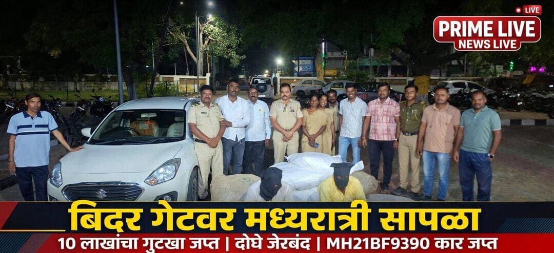 उदगीर ग्रामीण पोलिसांची अवैध गुटखा तस्करीवर मोठी कारवाई; 10 लाखांचा मुद्देमाल जप्त, दोघे जेरबंद
उदगीर, दि. 15 - महाराष्ट्रात प्रतिबंधित असलेल्या गुटखा, पान मसाला आणि सुगंधित तंबाखूजन्य पदार्थांची चोरटी वाहतूक करणाऱ्या टोळीला उदगीर ग्रामीण पोलिसांनी जेरबंद केले असून बिदर गेट - ठाकरे चौक परिसरात मध्यरात्री करण्यात आलेल्या कारवाईत सुमारे 10 लाख रुपयांचा मुद्देमाल जप्त करण्यात आला आहे.
दि. 14 ऑक्टोबर 2026 रोजी रात्री 21.30 वाजेच्या सुमारास बिदर गेट परिसरातून एक संशयास्पद कार जात असल्याची गोपनीय माहिती पोलीस ठाणे प्रभारी पोनि. गाडे यांना मिळाली होती. त्यांनी तात्काळ एक पथक तयार करून नाकाबंदी करण्याचे आदेश दिले. पोहेका 462 श्रीमंगले यांच्या पथकाने सापळा रचून MH 21 BF 9390 क्रमांकाची मारुती सुझुकी डिझायर कार अडवली. कारची झडती घेतली असता, आतमध्ये पोत्यांमध्ये दडवून ठेवलेला प्रतिबंधित गुटख्याचा मोठा साठा आढळून आला. पोलिसांनी कारसह दोन्ही इसमांना ताब्यात घेतले.
या कारवाईत पोलिसांनी 1 लाख 87 हजार 950 रुपयांचा प्रतिबंधित गुटखा, पान मसाला आणि सुगंधित तंबाखू तसेच गुन्ह्यात वापरलेली 8 लाख रुपये किमतीची कार असा एकूण 9,87,950 रुपयांचा मुद्देमाल जप्त केला आहे. अटक करण्यात आलेले आरोपी मंचक रघुनाथ मोटे वय 31 वर्षे आणि मोतीराम मुंजाजी गायकवाड वय 39 वर्षे दोघेही रा. आपोली ता. गंगाखेड जि. परभणी येथील आहेत.
या प्रकरणी पोलीस कर्मचारी बजरंग नागनाथ गजलवार वय 33 यांनी दिलेल्या फिर्यादीवरून उदगीर ग्रामीण पोलीस ठाण्यात गु.र.नं. 719/2026 भारतीय न्याय संहिता कलम 123, 223, 274, 275, 3(5) आणि अन्न व सुरक्षा मानके अधिनियम 2006 चे कलम 59 अन्वये गुन्हा नोंदवण्यात आला आहे.
गुन्ह्याचा पुढील तपास पोउपनिरीक्षक नरवटे हे करीत असून हा माल कुठून आणला, उदगीरमध्ये कोणाला पुरवठा करणार होते आणि यामागे मोठे रॅकेट आहे का याचा तपास पोलीस करत आहेत. महाराष्ट्र शासनाने मानवी आरोग्यास हानिकारक असल्याने गुटखा, पान मसाला आणि सुगंधित तंबाखूच्या उत्पादन, साठा आणि विक्रीवर पूर्णपणे बंदी घातली आहे. असे असतानाही परराज्यातून आणि इतर जिल्ह्यांतून चोरट्या मार्गाने हा माल आणून विक्री केली जाते.
पोलीस निरीक्षक गाडे यांनी सांगितले की, अवैध धंदे आणि प्रतिबंधित पदार्थांच्या वाहतुकीवर रोख लावण्यासाठी आमचे पथक सतत गस्त घालत आहे.