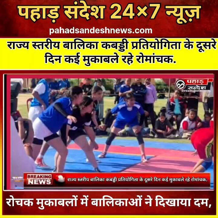 🔥 उत्तराखंड की बेटियों का कबड्डी में महादंगल! दूसरे दिन दमदार प्रदर्शन, अगले दौर में एंट्री
#उत्तराखंड_की_बेटियां #बालिका_कबड्डी #राज्यस्तरीय_कबड्डी #कबड्डी_प्रतियोगिता #उत्तराखंड_कबड्डी #बेटियों_का_दम #पहाड़_की_बेटियां #खेलो_उत्तराखंड #पुरोला #उत्तरकाशी #गढ़वाल_कुमाऊं #कबड्डी_मैच #खेल_समाचार #UttarakhandKabaddi #GirlsKabaddi #PahadSandesh #BreakingNews #ViralNews #SportsNews #KabaddiChampionship