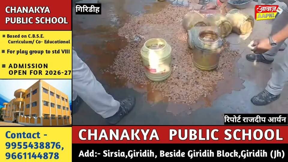 गिरिडीह में अवैध महुआ शराब के अड्डों पर उत्पाद विभाग का बड़ा प्रहार, 400 लीटर शराब जब्त और 4500 किलो जावा महुआ नष्ट; कारोबारियों में मचा हड़कंप