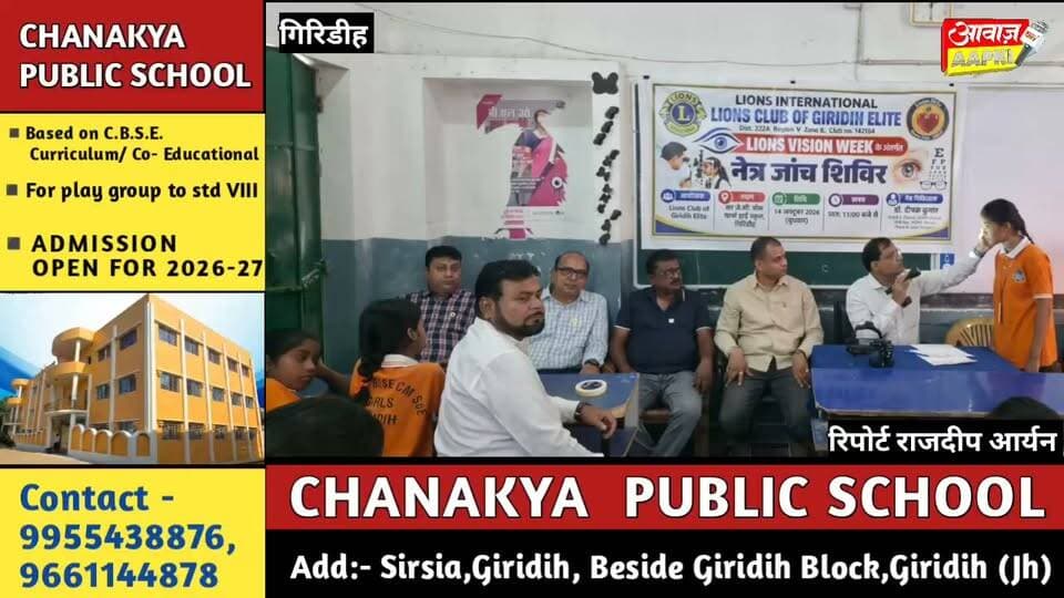 गिरिडीह में लायंस विजन वीक की पहल, 85 छात्राओं की हुई नेत्र जांच; 16 की आंखों में मिली गंभीर समस्या