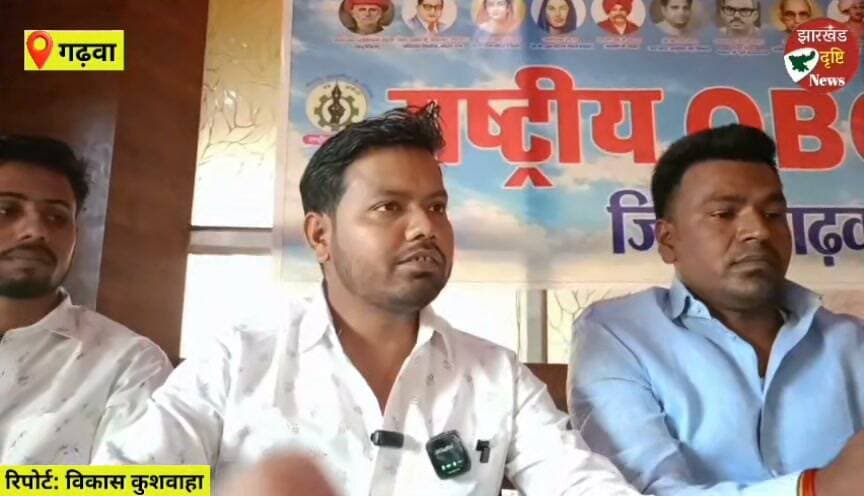 गढ़वा में जातीय जनगणना में अलग ओबीसी कॉलम की मांग तेज, राष्ट्रीय ओबीसी मोर्चा का आज विशाल धरना-प्रदर्शन....। झारखंड दृष्टि न्यूज