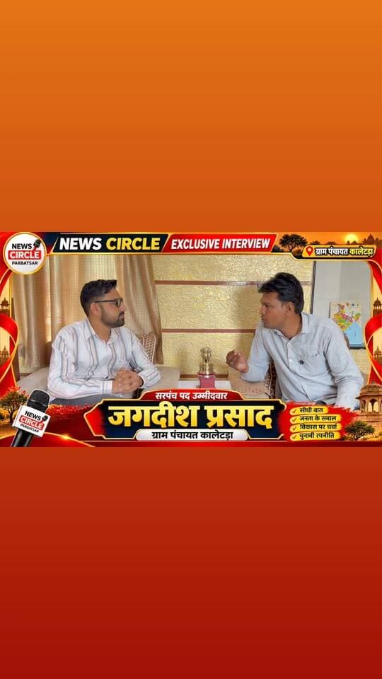 ग्राम पंचायत #कालेटड़ा में SC आरक्षित सीट से #सरपंच पद के उम्मीदवार जगदीश प्रसाद से News Circle की खास बातचीत | देखिए एक्सक्लूसिव इंटरव्यू।
#parbatsar