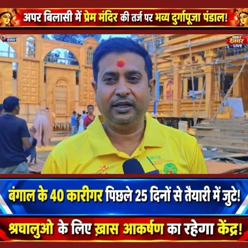 देवघर के अपर बिलासी टाउन में प्रेम मंदिर की तर्ज पर भव्य दुर्गा पूजा पंडाल तैयार!बिलासी पूजा समिति जोर शोर से जुटी ।🙏🌺
#Deoghar #DurgaPuja2026 #PremMandir #KhabarDeogharLive #JharkhandNews