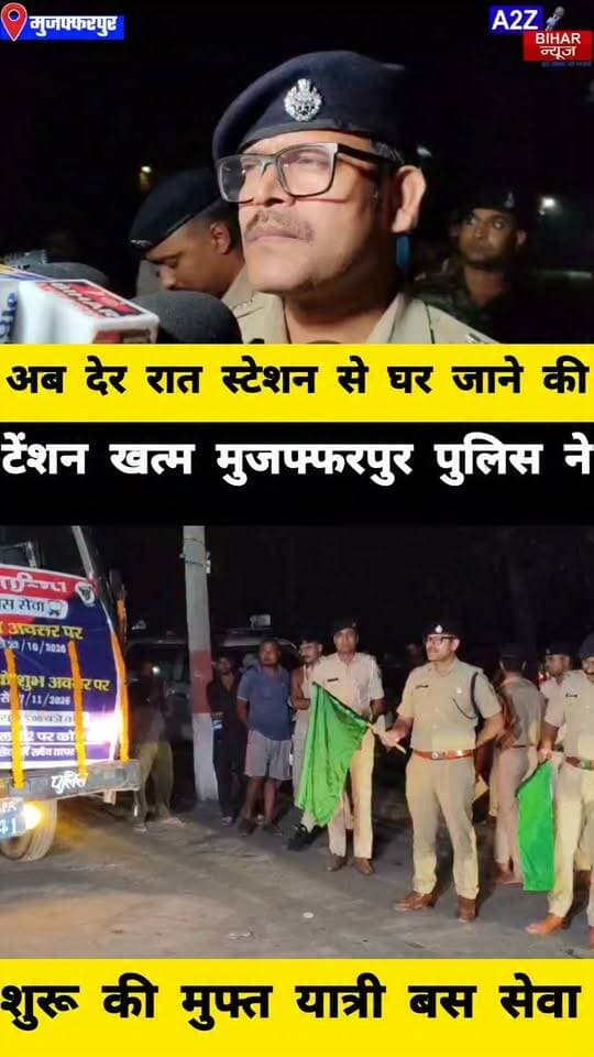 #मुजफ्फरपुर पुलिस की बड़ी पहल रात 10 से सुबह 6 बजे तक चलेगी निशुल्क बस सेवा SSP कांतेश कुमार मिश्रा ने दिखाई हरी झंडी।
#A2zbiharnewsmuzaffarpur #sspmuzaffarpur #sspmuzaffarpur #DMMUZAFFARPUR #CMNitishKumar #DGPBihar #viralvideoシ #instagramreels #durgapuja #FreeBus #chhathpooja #dipawali