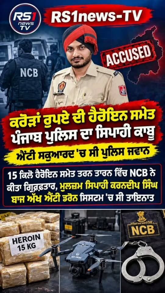 ਕਰੋੜਾਂ ਰੁਪਏ ਦੀ ਹੈਰੋਇਨ ਸਮੇਤ ਪੰਜਾਬ ਪੁਲਿਸ ਦਾ ਸਿਪਾਹੀ ਕਾਬੂ...#RS1news_TV #breakingnews #punjab #punjabpolice #punjabgovernment