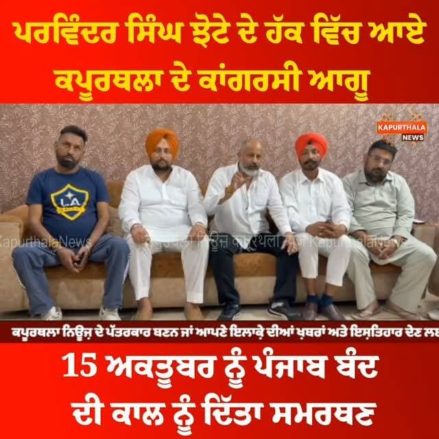 ਪਰਵਿੰਦਰ ਸਿੰਘ ਝੋਟੇ ਦੇ ਹੱਕ ਵਿੱਚ ਆਏ ਕਪੂਰਥਲਾ ਦੇ ਕਾਂਗਰਸੀ ਆਗੂ,
15 ਅਕਤੂਬਰ ਨੂੰ ਪੰਜਾਬ ਬੰਦ ਦੀ ਕਾਲ ਨੂੰ ਦਿੱਤਾ ਸਮਰਥਣ
#KapurthalaNews #kapurthalanews #Kapurthala #kapurthala #ਕਪੂਰਥਲਾ Kapurthala News ਕਪੂਰਥਲਾ ਨਿਊਜ਼ Rana Gurjeet Singh Kapurthala Police