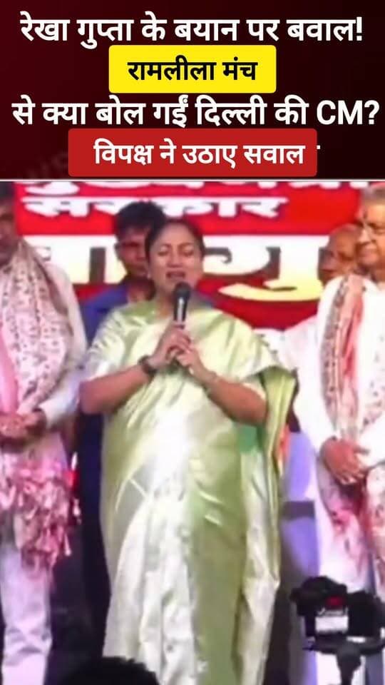 रेखा गुप्ता के बयान पर बवाल! रामलीला मंच से क्या बोल गईं दिल्ली की CM? विपक्ष ने उठाए सवाल