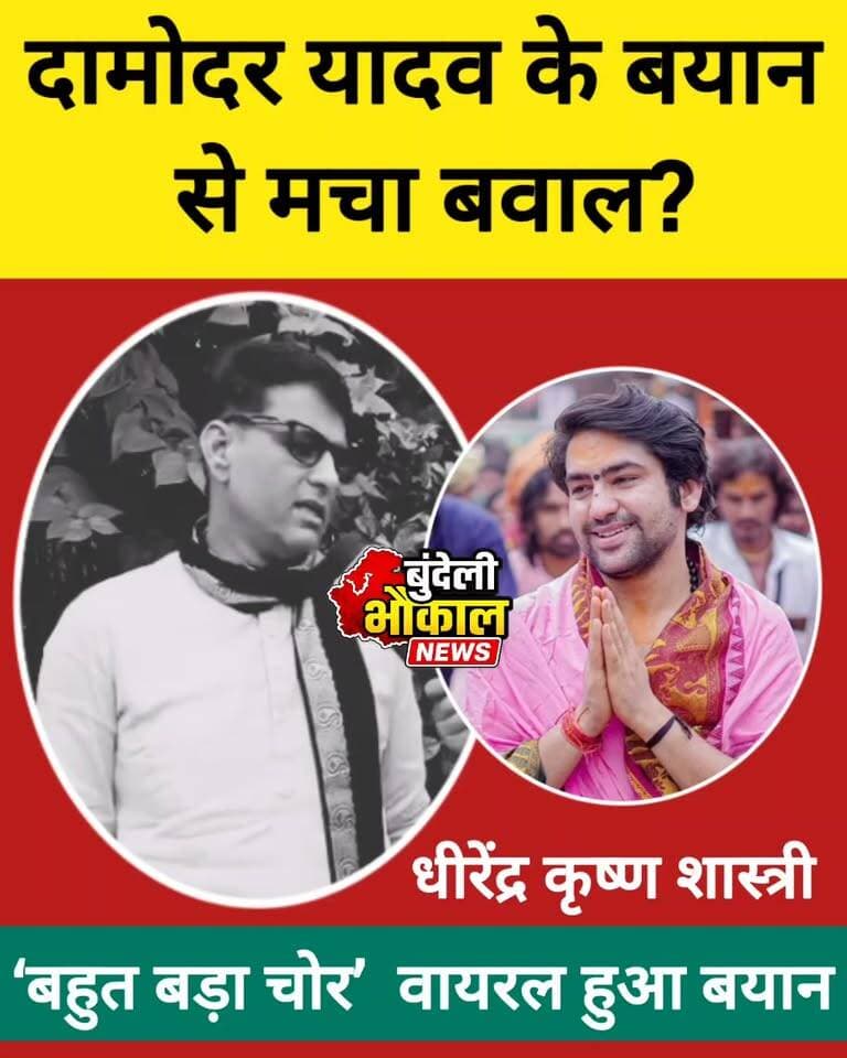 बाबा बागेश्वर धाम के पीठाधीश्वर पंडित धीरेंद्र कृष्ण शास्त्री को लेकर दामोदर यादव का कथित बयान सोशल मीडिया पर चर्चा में!
आखिर दामोदर यादव ने क्या कहा? बयान को लेकर क्यों हो रही चर्चा?
देखिए पूरी खबर और अपनी राय कमेंट में बताइए।
📺 Bundeli भौकाल न्यूज़ — सच की आवाज़।
#DamodarYadav #DhirendraKrishnaShastri #BageshwarDham #ViralStatement #BundeliBhaukaalNews
