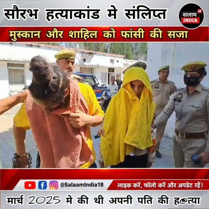 सौरभ हत्याकांड में कोर्ट का बड़ा फैसला साहिल और मुस्कान को मिली फांसी की सजा #news #todaynews #breaking news #salamindia18