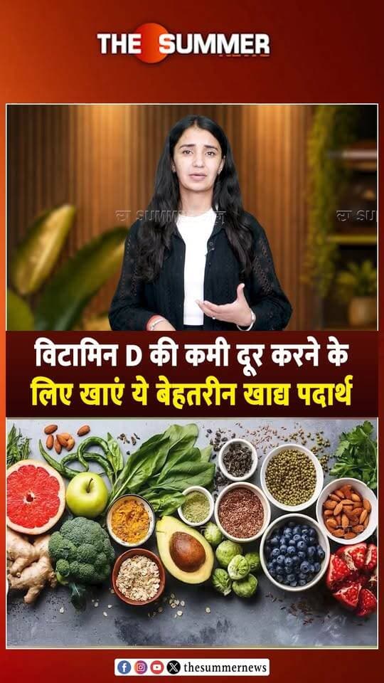 विटामिन D की कमी दूर करने के लिए खाएं ये बेहतरीन खाद्य पदार्थ