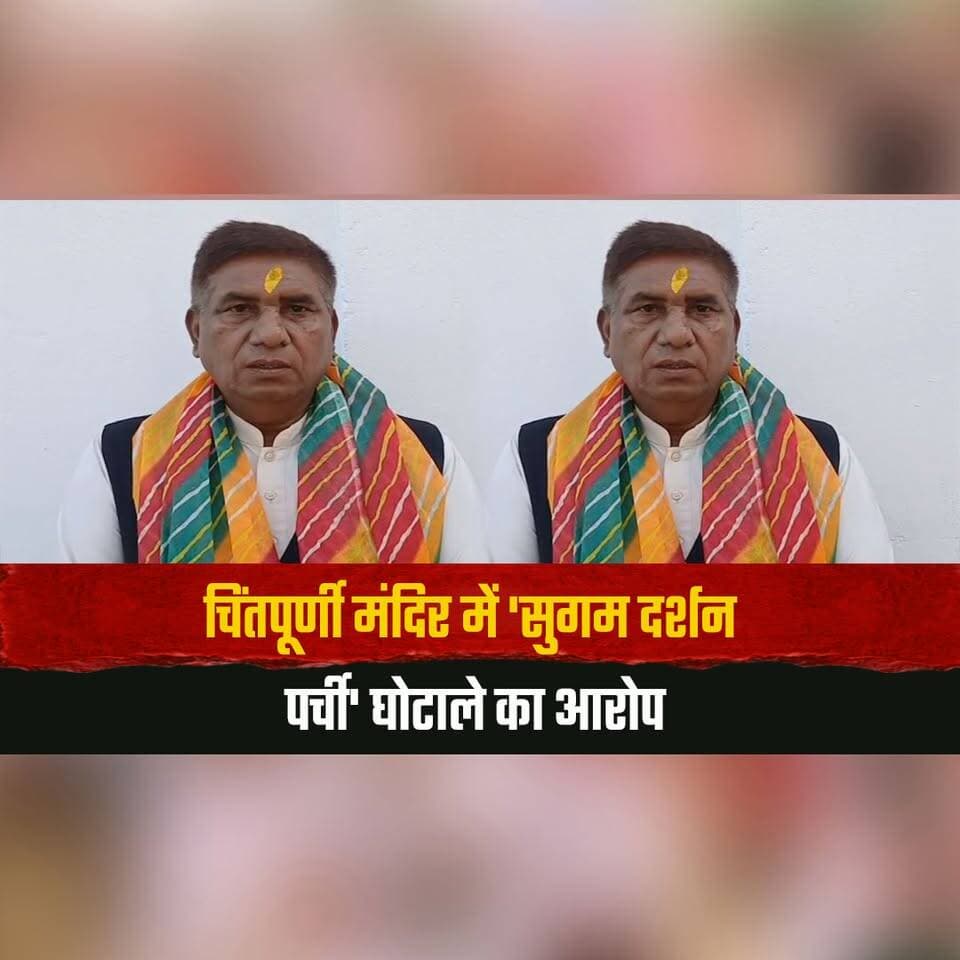 चिंतपूर्णी मंदिर में 'सुगम दर्शन पर्ची' घोटाले का आरोप
उच्चस्तरीय जांच की मांग!
#ChintpurniTemple #SugamDarshan #DarshanSlipScam #Chintpurni #TempleNews #HighLevelInquiry #Transparency #HimachalPradesh #HimachalNews #thesummernewshimachal