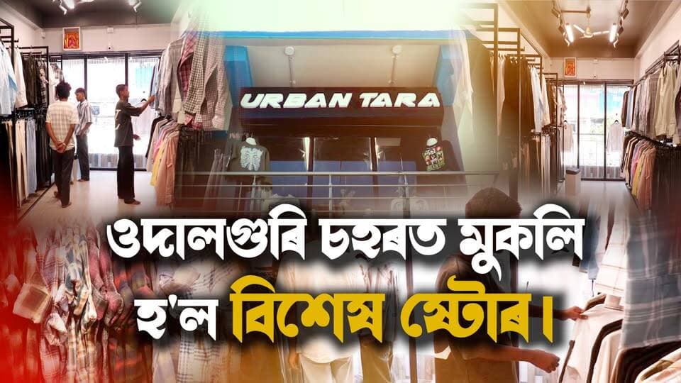 এই পূজাত হওক আপোনাৰ লুক ষ্টাইলিছ! 😎
Trending Streetwear Collection এতিয়া ওদালগুৰিতে!
👔 Shirt ₹399 ৰ পৰা | Boxy Shirt ₹449 | Baggy Pant ₹599 ৰ পৰা!
📍 URBAN TARA, BD Complex, 1st Floor, Vishal Mega Mart-ৰ সন্মুখত, ওদালগুৰি চহৰ।
#UrbanTara #PujaFashion #Streetwear #Udalguri