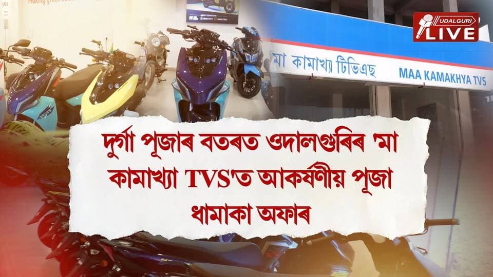 শাৰদীয় দুৰ্গোৎসৱৰ বতৰত সপোনৰ দুচকীয়া বাহনখন ঘৰলৈ অনাৰ সুবৰ্ণ সুযোগ। দুৰ্গা পূজাৰ বতৰত ওদালগুৰিৰ 'মা কামাখ্যা *TVSত আকৰ্ষণীয় পূজা ধামাকা অফাৰ