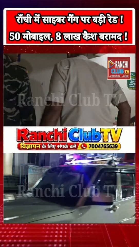 राँची में Cyber Gang पर बड़ा एक्शन ! 11 आरोपी, 50 मोबाइल और ₹8 लाख बरामद ! Ranchi News
#RanchiNews #CyberCrime #RanchiPolice #JharkhandNews #CyberFraud