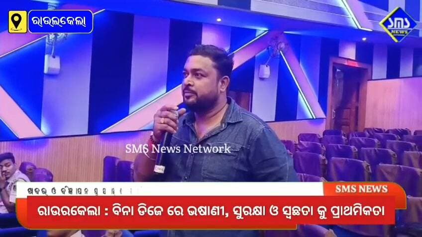 ରାଉରକେଲା; ଡିଜେ ମୁକ୍ତ ଭଷାଣୀ ସହ ପେଣ୍ଡାଲ ରେ ସୁରକ୍ଷା ଓ ସ୍ବଛତା କୁ ପ୍ରାଥମିକତା ଦେବା ପାଇଁ ପୂଜା କମିଟି କୁ ପ୍ରଶାସନ ର ନିବେଦନ।
#smsnewsnetwork #raurkela #cpc #digwr #sprourkela #admrkl #sdmpanposh #cgm #sail #rsp