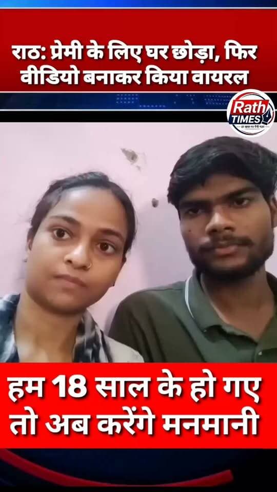 #राठ: घर से प्रेमी के साथ गई युवती ने वीडियो वायरल कर बताई अपनी कहानी, परिजनों पर लगाए परेशान करने के आरोप!
हमीरपुर के मझगवां थाना क्षेत्र में प्रेमी युगल का वीडियो सोशल मीडिया पर वायरल हो रहा है। बताया जा रहा है कि चार दिन पहले युवती रात में अपने घर से प्रेमी के साथ चली गई थी, जिसके बाद परिजनों ने युवक के खिलाफ रिपोर्ट दर्ज कराई थी।
वायरल वीडियो में युवती का कहना है कि वह युवक के साथ पिछले 5-6 साल से प्रेम संबंध में है। युवती के मुताबिक, घरवालों को रिश्ते के बारे में बताने पर वे सहमत नहीं हुए और उसे परेशान करते थे, इसलिए वह अपनी मर्जी से युवक के साथ गई है। वीडियो में युवती ने युवक या उसके साथ कोई घटना होने पर अपने परिजनों को जिम्मेदार ठहराया है।
⚠️ फिलहाल, वायरल वीडियो में किए गए दावों की स्वतंत्र पुष्टि नहीं हुई है। मामले में पुलिस की जांच और आधिकारिक पक्ष सामने आना बाकी है।
📲 Rath Times से जुड़ें
👍 खबर पसंद आए तो लाइक करें।
🔄 वीडियो को शेयर करें।
💬 अपनी राय संयमित शब्दों में रखें।
🔔 ऐसी ही स्थानीय खबरों के लिए Rath Times को फॉलो करें।
#Hamirpur #ViralVideo #प्रेमप्रसंग #RathTimes #foryou #fbreels #viralfb #everyone