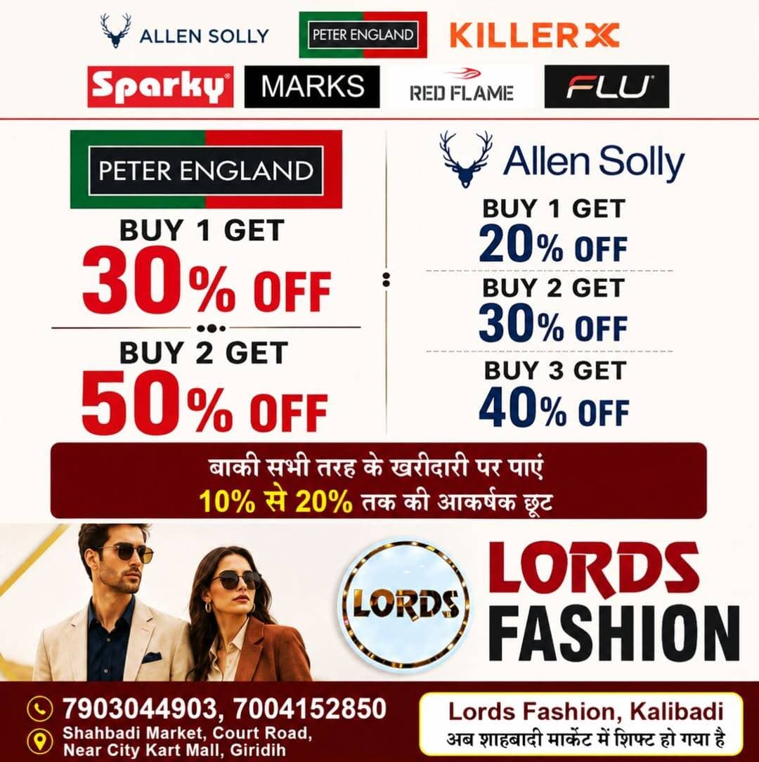 🛍️ फेस्टिव सीजन में फैशन का धमाकेदार ऑफर, सिर्फ Lords Fashion में!
🎉 त्योहारों की खुशियां दोगुनी करें, नए फैशन के साथ! 🎉
दुर्गा पूजा, दीपावली और फेस्टिव सीजन के इस खास मौके पर Lords Fashion, गिरिडीह लेकर आया है आपके लिए शानदार डिस्काउंट ऑफर। अब त्योहारों पर दिखें सबसे स्टाइलिश और आकर्षक, वो भी बेहतरीन बचत के साथ!
🔥 खरीदारी पर पाएं बंपर छूट! 🔥
👔 Peter England 🛍️ 1 खरीदें और पाएं 30% की छूट! 🛍️ 2 खरीदें और पाएं 50% की छूट!
👕 Allen Solly 🛍️ 1 खरीदें और पाएं 20% की छूट! 🛍️ 2 खरीदें और पाएं 30% की छूट! 🛍️ 3 खरीदें और पाएं 40% की छूट!
✨ इसके अलावा Sparky, Marks, Red Flame, Killer और FLU जैसे ब्रांड्स की खरीदारी पर भी पाएं आकर्षक ऑफर। अन्य खरीदारी पर 10% से 20% तक की छूट का लाभ उठाएं।
🎁 इस फेस्टिव सीजन में अपने और अपने परिवार के लिए खरीदें शानदार कपड़े और बनाएं हर त्योहार को खास!
📍 Lords Fashion, कालीबाड़ी, गिरिडीह अब आपका पसंदीदा शोरूम शहबादी मार्केट, कोर्ट रोड में शिफ्ट हो गया है।
📌 पता: शहबादी मार्केट, कोर्ट रोड, सिटी कार्ट मॉल के पास, गिरिडीह।
📞 संपर्क करें: 7903044903, 7004152850
🌟 Lords Fashion — त्योहार आपका, स्टाइल आपका, बचत शानदार! 🌟