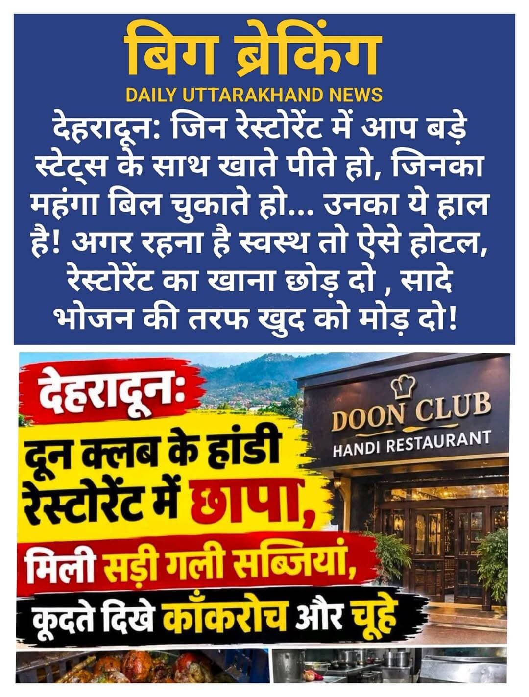 देहरादून: स्टेटस के नाम पर बीमारी परोस रहे हैं महंगे रेस्टोरेंट! दून क्लब में छापे में मिला सड़ा-गला खाना, देखकर अफसर भी रह गए दंग!
महंगे रेस्टोरेंट में स्टेटस खा रहे हो या बीमारी को न्योता दे रहे हो? देहरादून में न्यू सर्वे रोड, करणपुर स्थित बड़े नाम वाले *दून क्लब के हांडी रेस्टोरेंट की सच्चाई सामने आ गई!
खाद्य सुरक्षा विभाग की जॉइंट टीम ने जब रसोई में छापा मारा तो...
👉 रसोई में सड़ी-गली सब्जियां
👉 फ्रिज में कई दिन पुराना बासी खाना
👉 हर कोने में कॉकरोच और चूहे दौड़ रहे थे
👉 बर्तन धोने वाली जगह पर 3-4 दिन पुराने जूठे बर्तन और गंदगी का ढेर।
ये वो रेस्टोरेंट है जहां लोग स्टेटस दिखाने और महंगी थाली खाने जाते हैं, और परोसा जा रहा था बीमारी का सामान!
मौके पर ही टीम ने रेस्टोरेंट को तत्काल बंद करा दिया। संचालक अभय सिंह नेगी को 14 दिन का सुधार नोटिस दिया गया है।
सबक साफ है - चमक-दमक वाले महंगे होटलों के चक्कर में मत पड़ो।
सादा घर का दाल-चावल खाओ, लंबी उम्र पाओ!
सेहत से बड़ा कोई स्टेटस नहीं है।
<nis:link nis:type=tag nis:id=viral nis:value=VIRAL nis:enabled=true nis:link/>
<nis:link nis:type=tag nis:id=dehradunnews nis:value=DehradunNews nis:enabled=true nis:link/> <nis:link nis:type=tag nis:id=doonclub nis:value=DoonClub nis:enabled=true nis:link/> <nis:link nis:type=tag nis:id=handirestaurant nis:value=HandiRestaurant nis:enabled=true nis:link/> <nis:link nis:type=tag nis:id=foodsafetyraid nis:value=FoodSafetyRaid nis:enabled=true nis:link/> <nis:link nis:type=tag nis:id=karanpur nis:value=Karanpur nis:enabled=true nis:link/> <nis:link nis:type=tag nis:id=newsurveyroad nis:value=NewSurveyRoad nis:enabled=true nis:link/> <nis:link nis:type=tag nis:id=dehradunfood nis:value=DehradunFood nis:enabled=true nis:link/> <nis:link nis:type=tag nis:id=bigrestaurantsexposed nis:value=BigRestaurantsExposed nis:enabled=true nis:link/> <nis:link nis:type=tag nis:id=gharkakhana nis:value=GharKaKhana nis:enabled=true nis:link/> <nis:link nis:type=tag nis:id=healthyfood nis:value=HealthyFood nis:enabled=true nis:link/> <nis:link nis:type=tag nis:id=foodpoison nis:value=FoodPoison nis:enabled=true nis:link/> <nis:link nis:type=tag nis:id=uttarakhandnews nis:value=UttarakhandNews nis:enabled=true nis:link/> <nis:link nis:type=tag nis:id=dehradunbigbreaking nis:value=DehradunBigBreaking nis:enabled=true nis:link/> <nis:link nis:type=tag nis:id=pahadtv nis:value=PahadTV nis:enabled=true nis:link/>