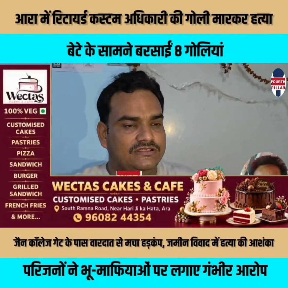 आरा में रिटायर्ड कस्टम अधिकारी की गोली मारकर हत्या, बेटे के सामने बरसाईं 8 गोलियां
जैन कॉलेज गेट के पास वारदात से मचा हड़कंप, जमीन विवाद में हत्या की आशंका; परिजनों ने भू-माफियाओं पर लगाए गंभीर आरोप