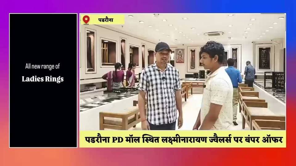 आज से लक्ष्मी नारायण द ज्वैलरी शॉप पर गहनों की ख़रीद पर बंपर ऑफर, "जितना ग्राम सोना उतना ग्राम चाँदी के गहने फ्री"।
नवरात्रि और अपने प्रतिष्ठान के वर्षगांठ के शुभ अवसर पर पडरौना के पी डी मॉल स्थित लक्ष्मी नारायण द ज्वैलरी शॉप अपने ग्राहकों के लिए अब तक का सबसे बड़ा बंपर ऑफर लेकर आया है।
लक्ष्मी नारायण द ज्वैलरी शॉप के अर्जुन जी ने बताया है कि 15 से 20 अक्टूबर तक विशेष योजना चलाई जा रही है, जिसके तहत ग्राहक जितने ग्राम सोने की खरीददारी करेंगे उतने ग्राम चांदी के गहने बिल्कुल मुफ्त दिए जाएंगे।
यह ऑफर प्रतिष्ठान के वर्षगांठ और नवरात्रि के पावन पर्व को और भी खास बनाने के लिए लाया गया है। सोने-चांदी के बढ़ते दामों के बीच ग्राहकों को शुद्धता के साथ बेहतरीन डिजाइन और आकर्षक ऑफर मिलना किसी त्योहार से कम नहीं।
अर्जुन जी ने बताया है कि उनके यहां हॉलमार्क ज्वैलरी, शादी-विवाह के लेटेस्ट डिजाइन के हार, चूड़ी, अंगूठी, पायल और चांदी के सिक्के, मूर्ति व बर्तन का विशाल कलेक्शन उपलब्ध है। ऑफर का लाभ लेने के लिए जल्द आएं और इस सुनहरे मौके का लाभ उठाएं।
#KushinagarNews #BreakingNews #news #NewsUpdate #videos #padrauna #kushinagar #lakshminarayanthejwelaryshop #PdMall