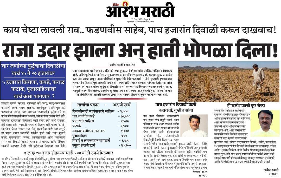 काय चेष्टा लावली राव.. फडणवीस साहेब, पाच हजारांत दिवाळी करून दाखवाच ! राजा उदार झाला अन् हाती भोपळा दिला...
<nis:link nis:type=tag nis:id=cmo nis:value=CMO nis:enabled=true nis:link/> <nis:link nis:type=tag nis:id=dharashiv nis:value=dharashiv nis:enabled=true nis:link/> <nis:link nis:type=tag nis:id=mla nis:value=MLA nis:enabled=true nis:link/> <nis:link nis:type=tag nis:id=omrajenimbalkar nis:value=OmrajeNimbalkar nis:enabled=true nis:link/> <nis:link nis:type=tag nis:id=devendrafadnavis nis:value=DevendraFadnavis nis:enabled=true nis:link/>