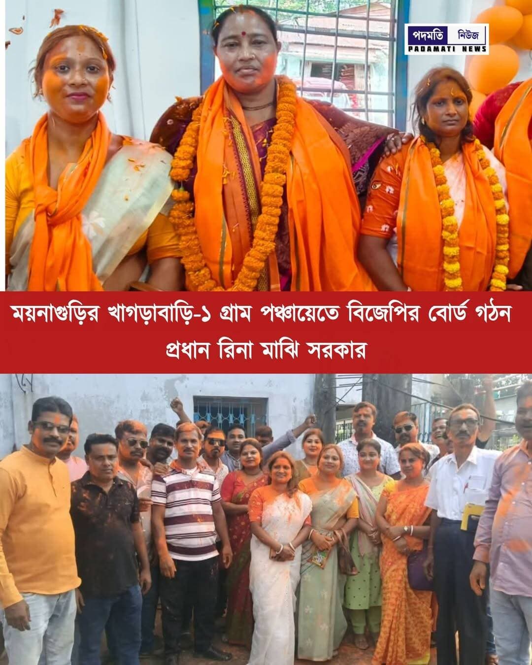 ময়নাগুড়ির খাগড়াবাড়ি-১ গ্রাম পঞ্চায়েতে বিজেপির বোর্ড গঠন প্রধান রিনা মাঝি সরকার