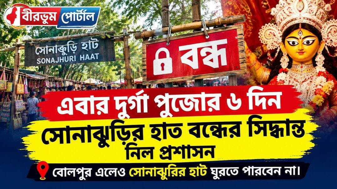 দুর্গাপুজোয় ৬ দিন বন্ধ সোনাঝুরির হাট! বোলপুরে এসেও হাট ঘুরতে পারবেন না পর্যটকরা, বড় সিদ্ধান্ত প্রশাসনের!