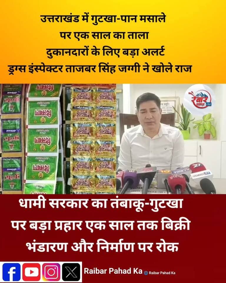 उत्तराखंड में गुटखा-पान मसाले पर एक साल का बैन!
दुकानदारों में मची हलचल, ड्रग्स इंस्पेक्टर ताजबर सिंह जग्गी ने क्या कहा?
उत्तराखंड में तंबाकू और निकोटिन युक्त गुटखा, पान मसाला समेत प्रतिबंधित खाद्य उत्पादों को लेकर बड़ा फैसला लिया गया है। 13 अक्टूबर 2026 से एक साल के लिए इनके निर्माण, भंडारण, वितरण और बिक्री पर प्रतिबंध लगाया गया है।
अब सबसे बड़ा सवाल—कौन-कौन से उत्पाद प्रतिबंध के दायरे में आएंगे? दुकानदारों को किन नियमों का पालन करना होगा? ड्रग्स इंस्पेक्टर ताजबर सिंह जग्गी ने इस कार्रवाई को लेकर क्या जानकारी दी?
📺 देखिए पूरी खबर और जानिए प्रतिबंध से जुड़ी जरूरी बातें।
#UttarakhandNews #GutkhaBan #TobaccoBan #DehradunNews #TajbarSinghJaggi #RaibarPahad #उत्तराखंड_समाचार