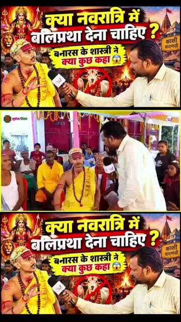 बलि प्रथा क्या सही है या गलत है सुनिये शास्त्री जी से 😲 #trendingreels