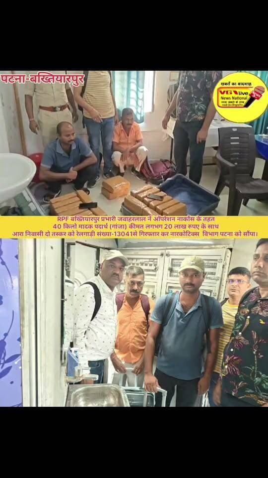 RPF बख्तियारपुर प्रभारी जवाहरलाल नें ऑपरेशन नार्कोस के तहत
40 किलो मादक पदार्थ (गांजा) कीमत लगभग 20 लाख रुपए के साथ
आरा निवासी दो तस्कर को रेलगाड़ी संख्या-13041से गिरफ्तार कर नारकोटिक्स विभाग पटना को सौंपा।
#railwaystation #railway #PatnaNews #Bakhtiyarpur #live #virals #viralnews #LocalNews #newsfeed #local #NewsUpdate #BreakingNews #news #rpfslash East Central Railway