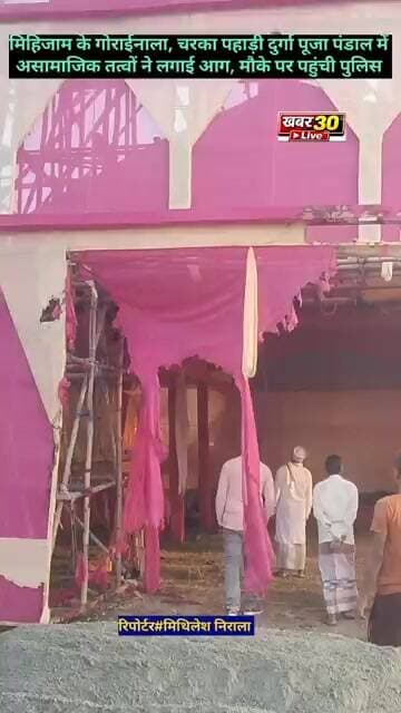 ब्रेकिंग न्यूज:मिहिजाम के गोराईनाला चरका पहाड़ी दुर्गा पूजा पंडाल में असामाजिक तत्वों ने लगाई आग।