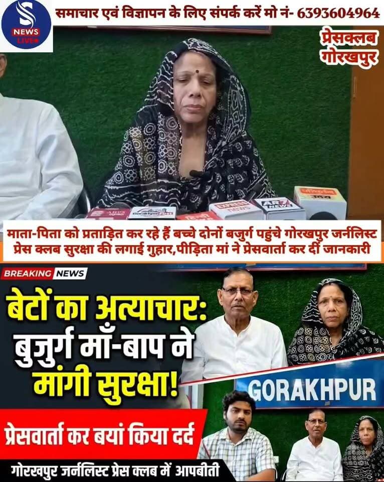 माता-पिता को प्रताड़ित कर रहे हैं बच्चे दोनों बजुर्ग पहुंचे गोरखपुर जर्नलिस्ट्स प्रेस क्लब सुरक्षा की लगाई गुहार,पीड़िता मां ने प्रेसवार्ता कर दीं जानकारी
#SNewsliveGorakhpur
#Gorakhpurpressclubpressvarta