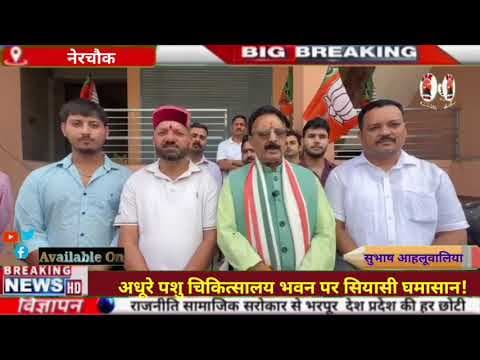 नेरचौक पशु चिकित्सालय भवन पर BJP का प्रदर्शन | इंद्र सिंह गांधी ने सुक्खू सरकार को घेरा | Mandi News