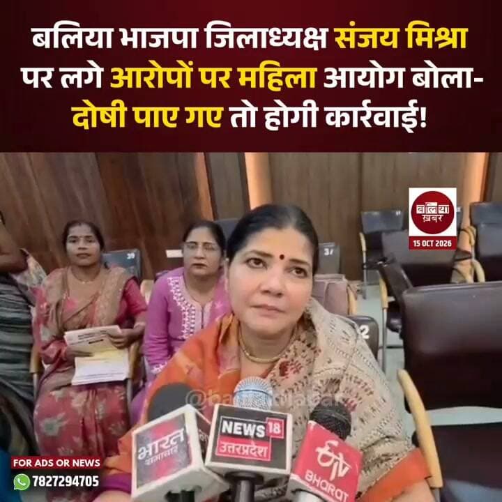 बलिया भाजपा जिलाध्यक्ष संजय मिश्रा पर लगे आरोपों पर महिला आयोग बोला—दोषी पाए गए तो होगी कार्रवाई!
#Ballia #balliabjp #Balliakhabar #mahilaayog
