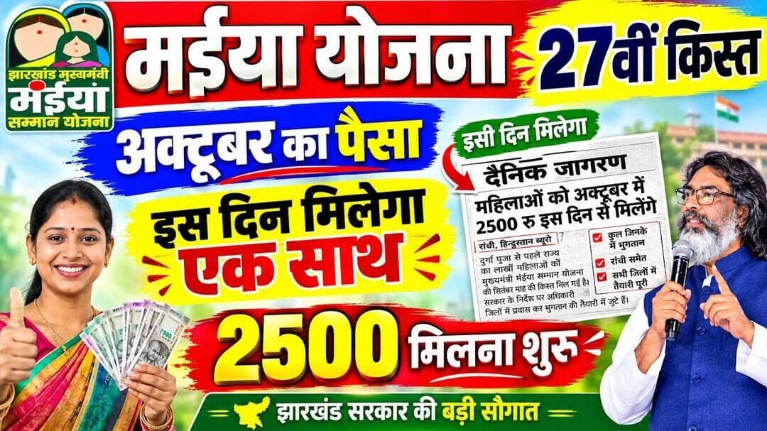 maiya yojana 27th installment 2500 इस दिन से मिलना शुरु 💸 maiya samman yojana ka paisa 2500 rs