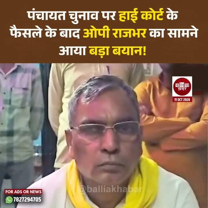 पंचायत चुनाव पर हाई कोर्ट के फैसले के बाद ओपी राजभर का सामने आया बड़ा बयान!
#PanchayatElection #OmPrakashRajbhar