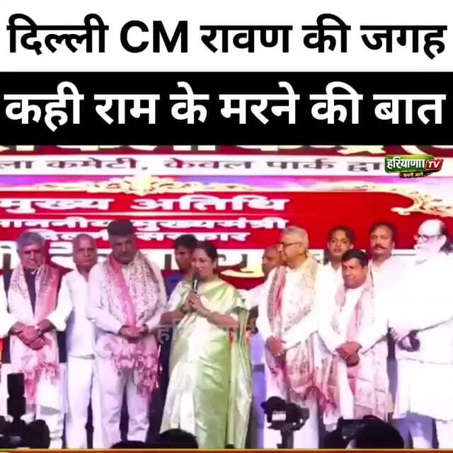 दिल्ली के मुख्यमंत्री रेखा गुप्ता की फिसली जबान रावण की जगह कही राम को मरने की बात।