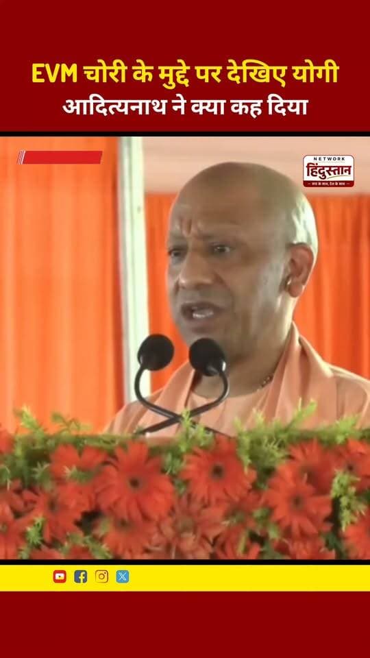 EVM चोरी के मुद्दे पर देखिए योगी आदित्यनाथ ने क्या कह दिया. #YogiAdityanath #EVM