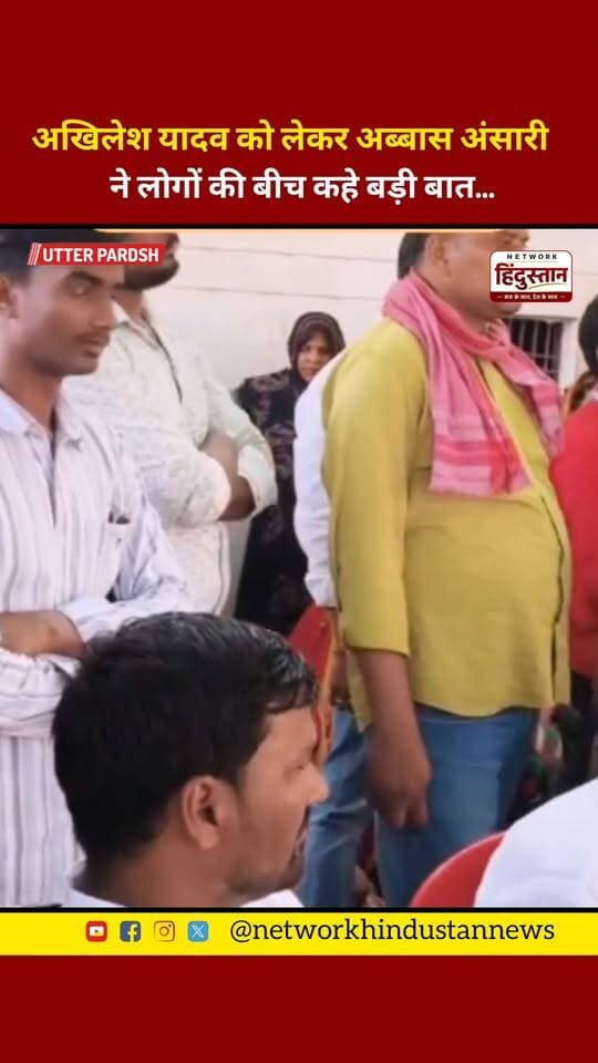 अखिलेश यादव को लेकर अब्बास अंसारी ने लोगों की बीच कहे बड़ी बात...
#abbasansari #AkhileshYadav