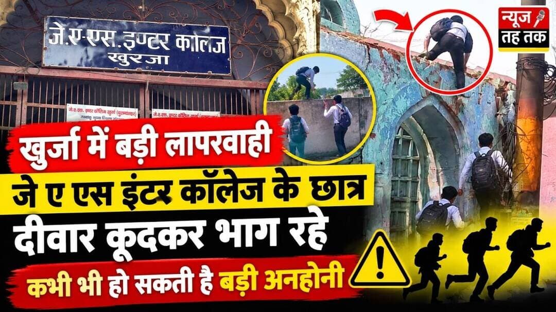 #Khurja #Bulandshahr #JASInterCollege #KhurjaViralVideo #SchoolStudents #ViralNews #StudentSafety