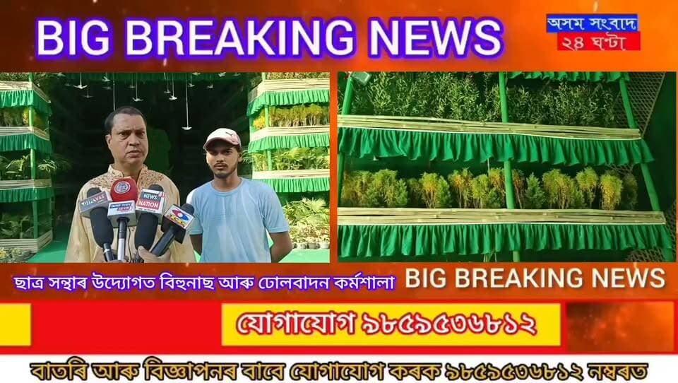 #assam sangbad 24 ghanta