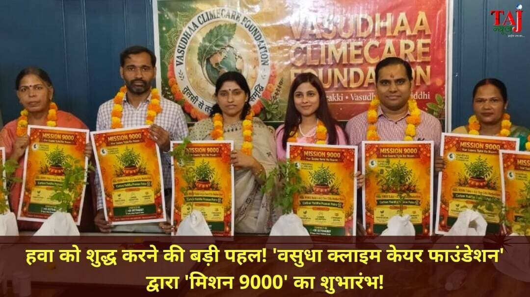 पर्यावरण संरक्षण के लिए 'मिशन 9000' शुरू! बांटे जाएंगे 9 हजार तुलसी के पौधे