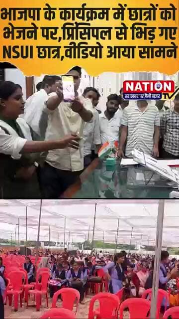 भाजपा के कार्यक्रम में छात्रों कोभेजने पर,प्रिंसिपल से भिड़ गए NSUI छात्र,वीडियो आया सामने #rewa