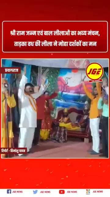 नैनी में श्री राम जन्म एवं बाल लीलाओं का भव्य मंचन, ताड़का वध की लीला ने मोहा दर्शकों का मन