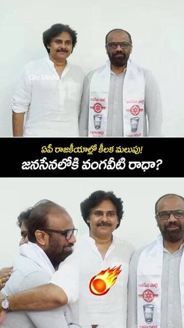 Vangaveeti Radha to Join Jana Sena? | Pawan Kalyan | AP Political News #vangaveetiradha #jansena