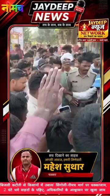 बिजली कटौती से किसानों में उबाल! सिंगोली-नीमच मार्ग पर चक्काजाम, 2 घंटे थमे वाहनों के पहिए;#neemuch