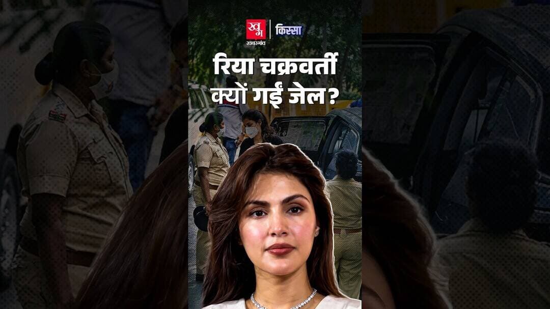 सुशांत केस में रिया की गिरफ्तारी ड्रग्स के आरोप में क्यों हुई?